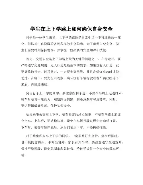 学生在上下学路上如何确保自身安全