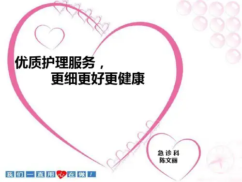 急诊科优质护理PPT课件
