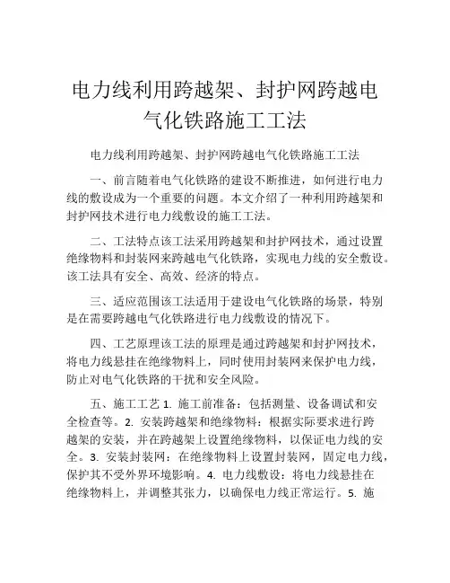 电力线利用跨越架、封护网跨越电气化铁路施工工法