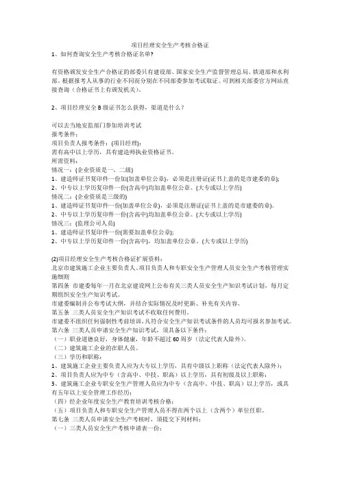项目经理安全生产考核合格证安全生产