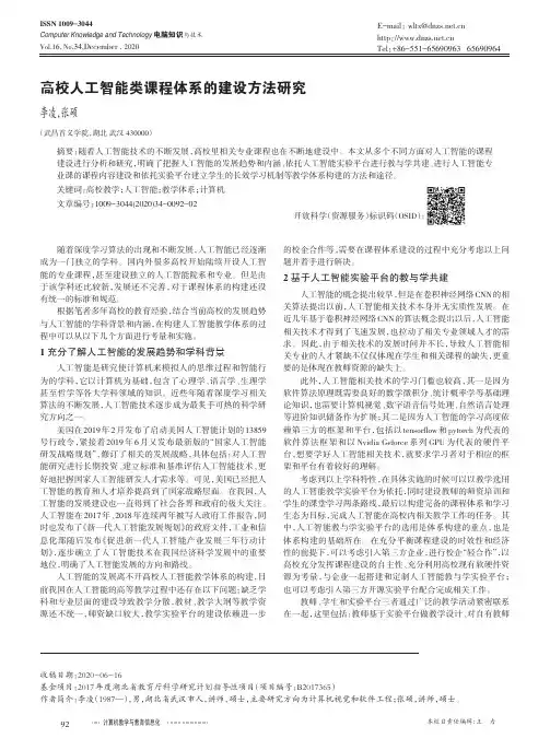 高校人工智能类课程体系的建设方法研究