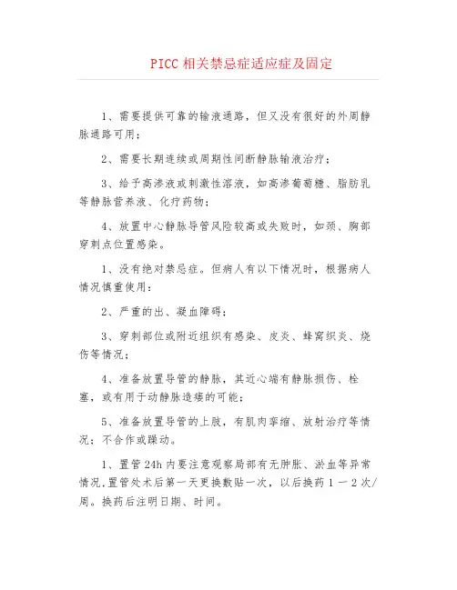 PICC相关禁忌症适应症及固定
