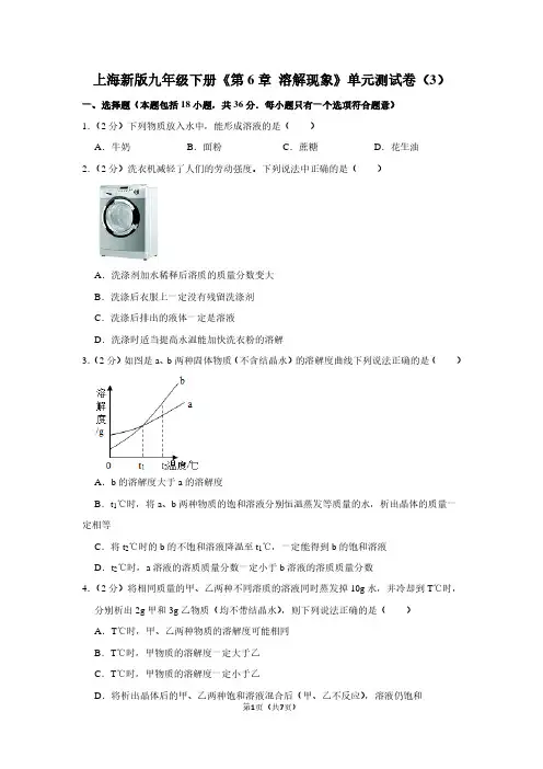 上海新版九年级(下)《第6章 溶解现象》单元测试卷(3)