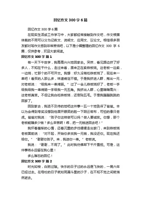 回忆作文300字6篇