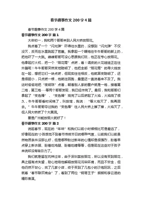 春节趣事作文200字4篇