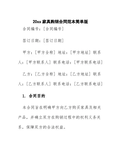 20xx家具购销合同范本简单版