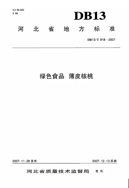 DB13T 918-2007 绿色食品 薄片核桃