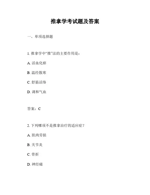 推拿学考试题及答案