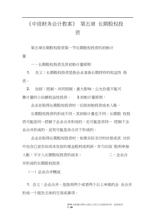 《中级财务会计教案》第五章长期股权投资