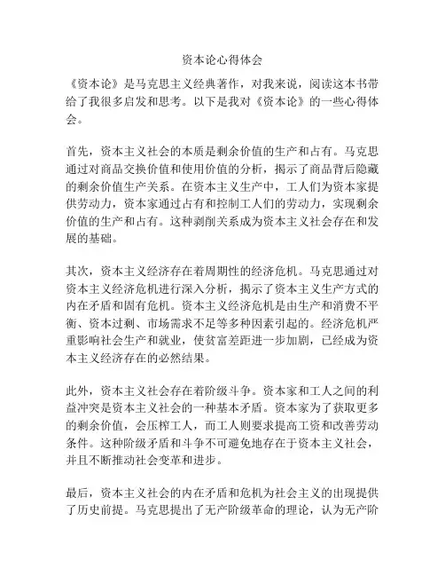 资本论心得体会