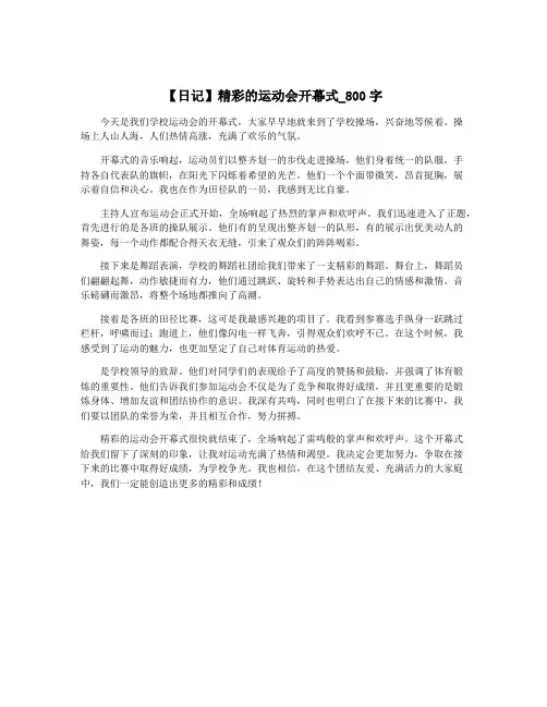 【日记】精彩的运动会开幕式_800字