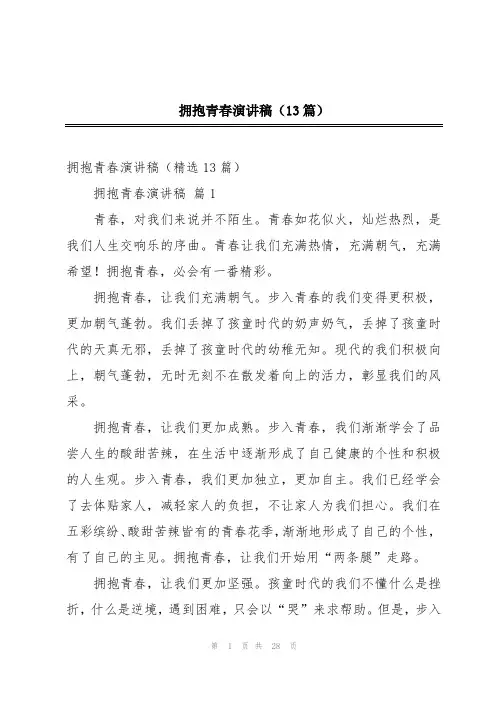 拥抱青春演讲稿(13篇)
