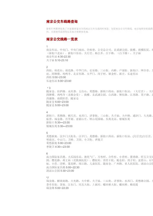 南京公交线路
