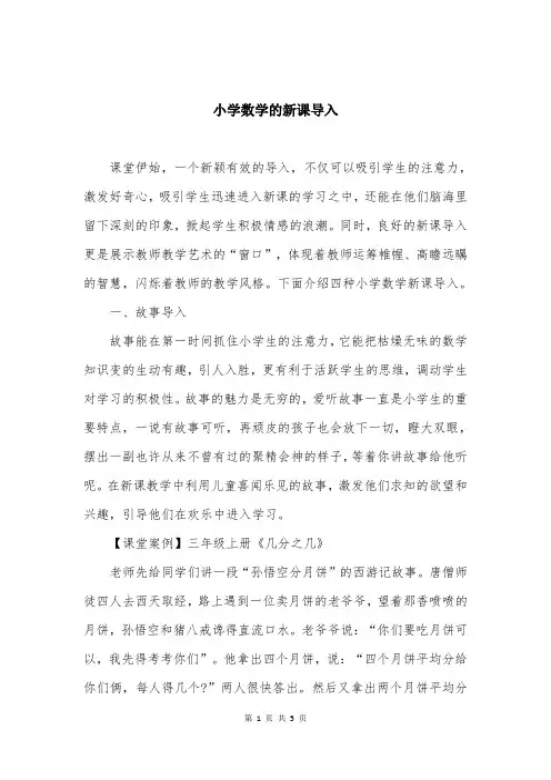 小学数学的新课导入
