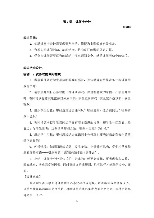 部编版道德与法治小学一年级上册 第7课 课间十分钟  教学设计 