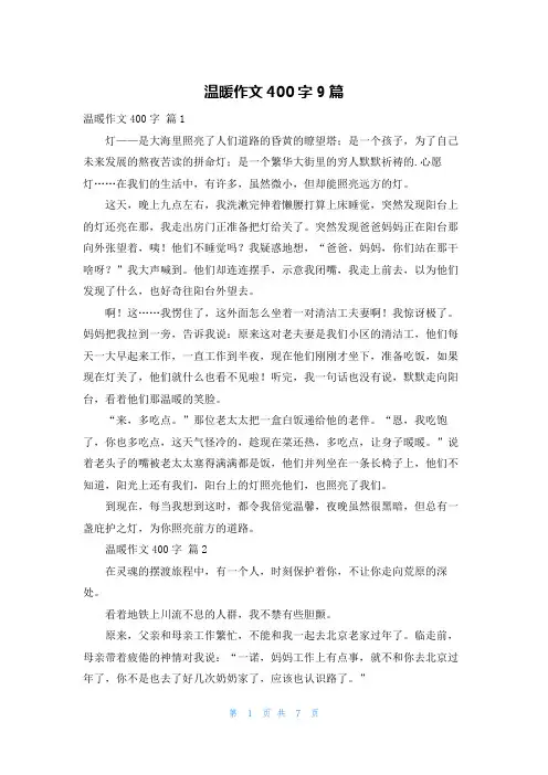 温暖作文400字9篇