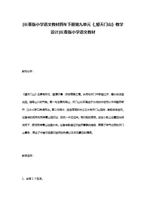 [长春版小学语文教材四年下册第九单元《,望天门山》教学设计]长春版小学语文教材