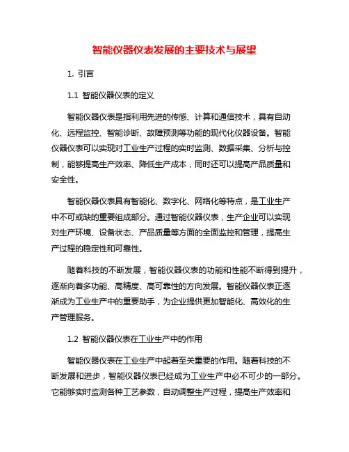 智能仪器仪表发展的主要技术与展望