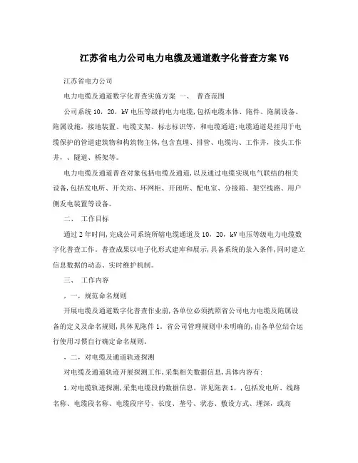 江苏省电力公司电力电缆及通道数字化普查方案V6
