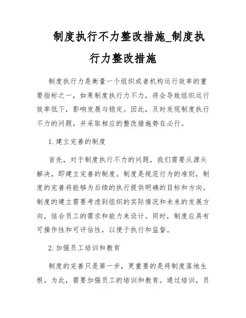 制度执行不力整改措施_制度执行力整改措施