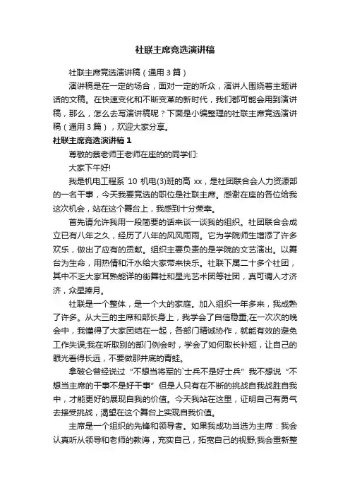 社联主席竞选演讲稿（通用3篇）