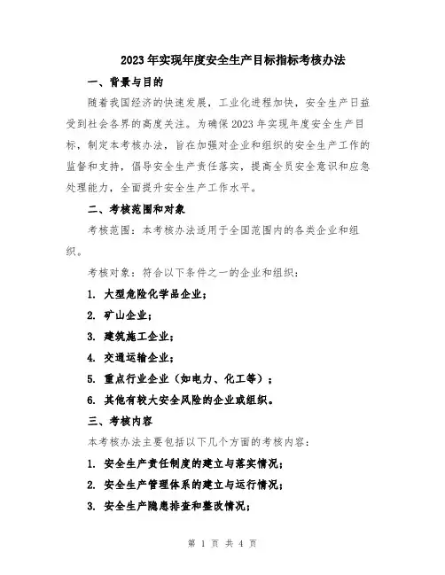2023年实现年度安全生产目标指标考核办法