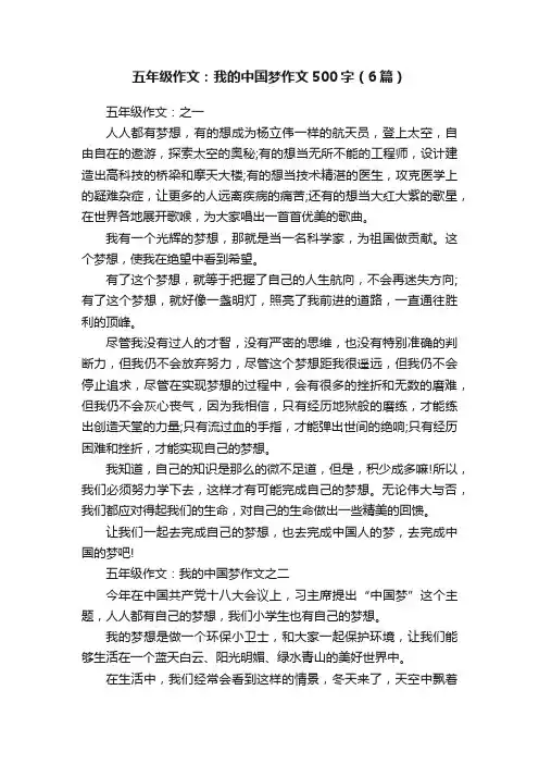 五年级作文：我的中国梦作文500字（6篇）