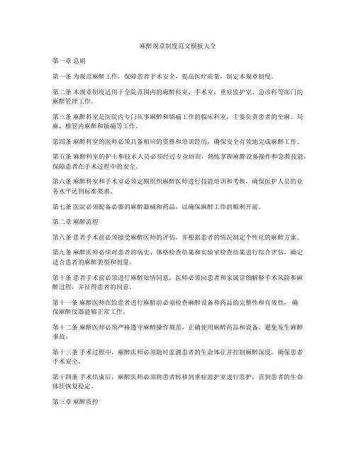 麻醉规章制度范文模板大全
