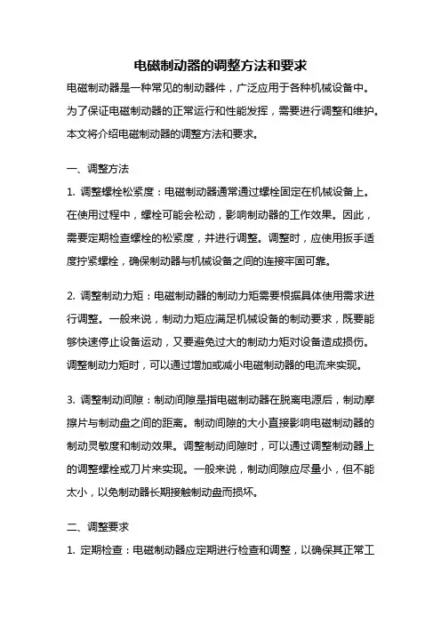 电磁制动器的调整方法和要求