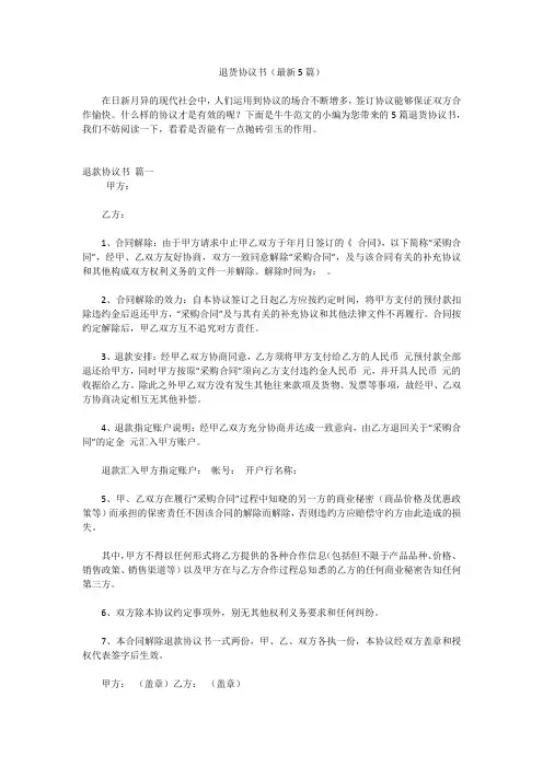 退货协议书(最新5篇)
