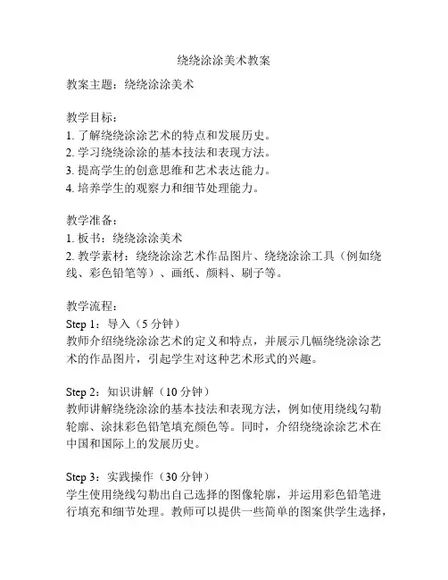 绕绕涂涂美术教案