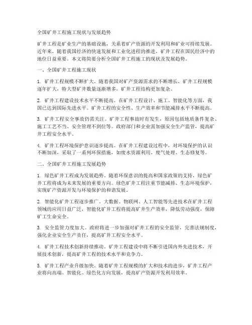 全国矿井工程施工
