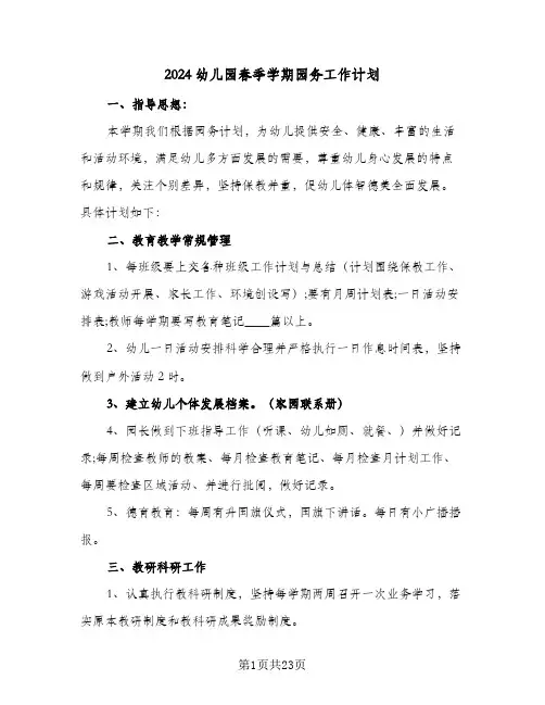 2024幼儿园春季学期园务工作计划(4篇)