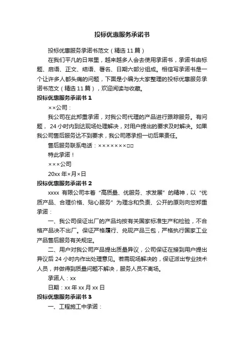 投标优惠服务承诺书范文（精选11篇）