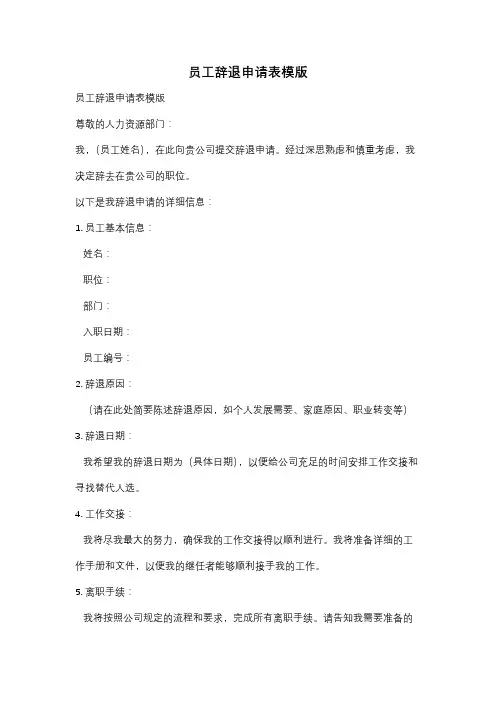 员工辞退申请表模版