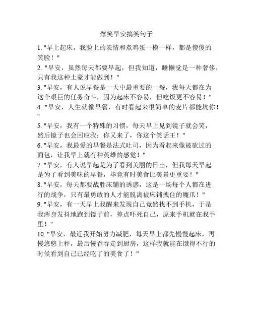 爆笑早安搞笑句子