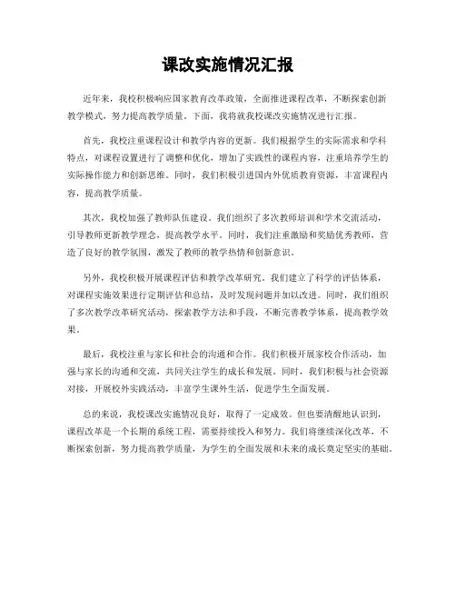 课改实施情况汇报