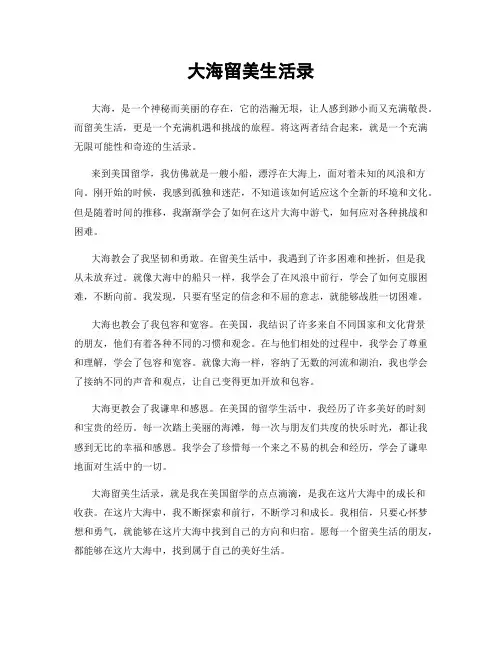 大海留美生活录