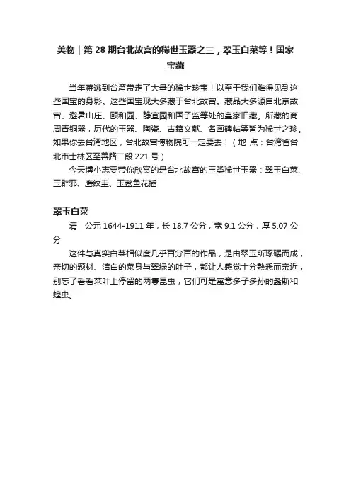 美物｜第28期台北故宫的稀世玉器之三，翠玉白菜等！国家宝藏