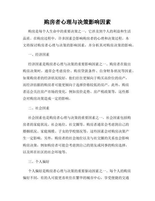 购房者心理与决策影响因素