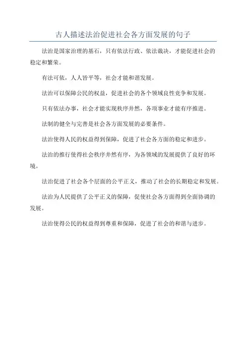 古人描述法治促进社会各方面发展的句子