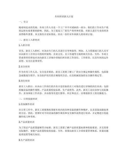 车间培训新人计划