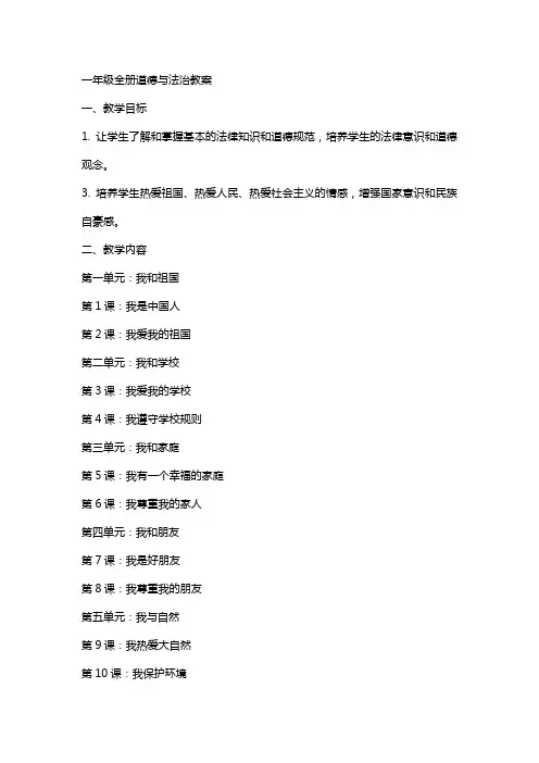 一年级全册道德与法治教案