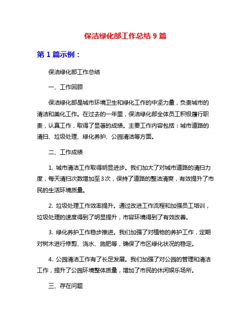 保洁绿化部工作总结9篇
