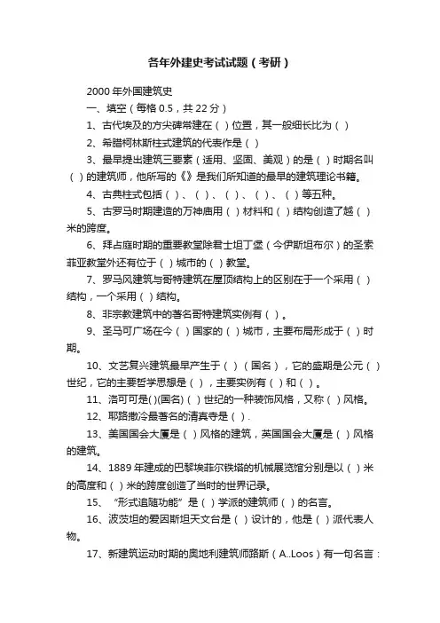 各年外建史考试试题（考研）