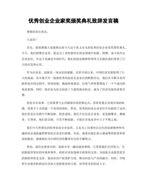 优秀创业企业家奖颁奖典礼致辞发言稿