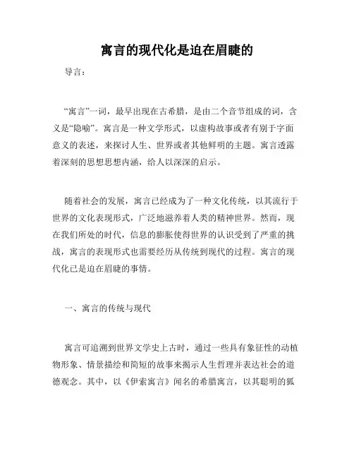 寓言的现代化是迫在眉睫的