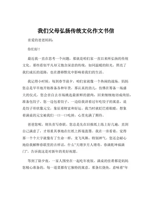 我们父母弘扬传统文化作文书信