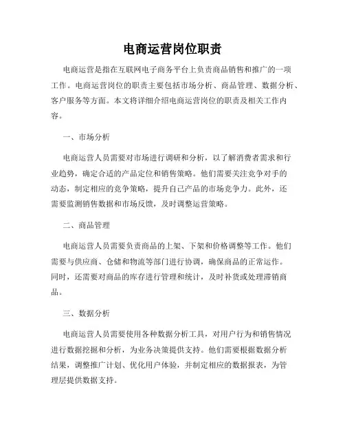 电商运营岗位职责