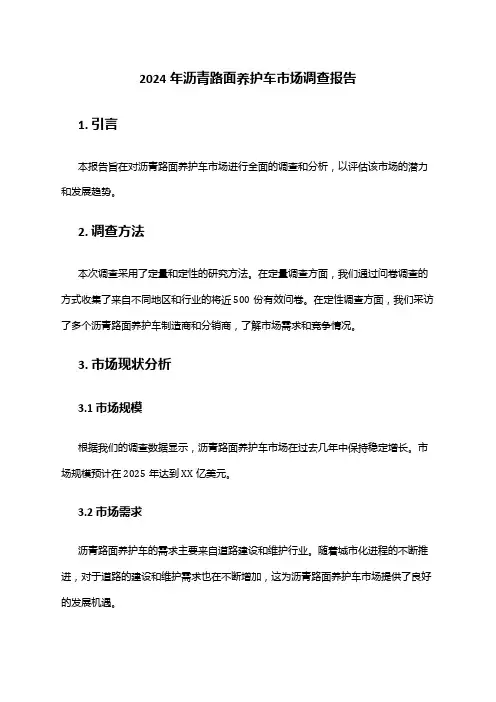 2024年沥青路面养护车市场调查报告